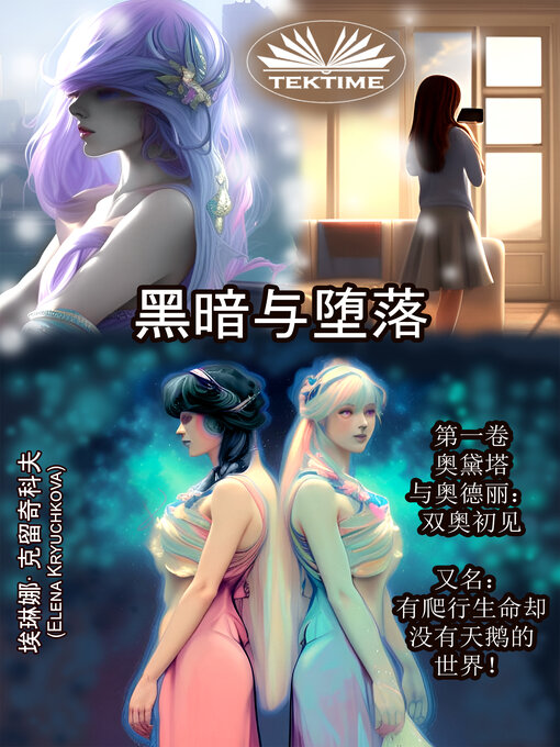 Title details for 《黑暗与堕落》第一卷：奥黛塔与奥德丽 双奥初见 by Elena Kryuchkova - Available